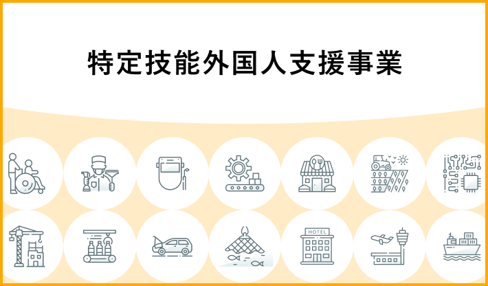 特定技能外国人支援事業