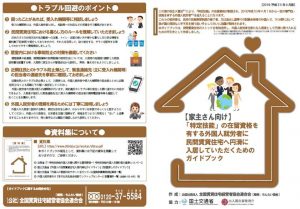「特定技能」の在留資格を有する外国人就労者に 民間賃貸住宅へ円滑に入居していただくためのガイドブック1